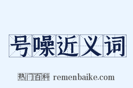 号噪近义词是什么意思的图片